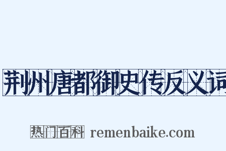 荆州唐都御史传反义词是什么意思的图片